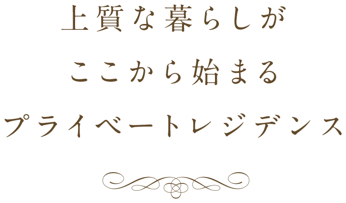 上質な暮らしがここから始まるプライベートレジデンス